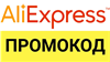 Aliexpress.ru промо-ссылка для покупки со скидкой. Способы экономии на маркетплейсе.

Здесь продается промо-ссылка для маркетплейса Aliexpress.ru
Она может дать дополн... в промокод